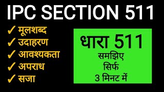 आईपीसी की धारा 511 हिन्दी में #ipc #clatclassesonline