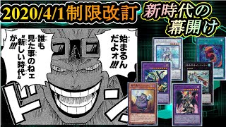 【遊戯王】2020/4/1からのリミットレギュレーションに一言モノ申す！【制限改訂】