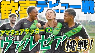 【日本人初】元Jリーガーがブラジルのアマチュア大会『ヴァルゼア』に飛び込み参加したら、とんでもない結果に...!!🇧🇷