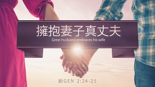 611 主日講道 | 擁抱妻子真丈夫 Great husband embraces his wife Sermon | 2020.07.26