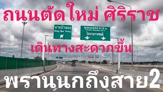 ถนนตัดใหม่ ศิริราช พรานนก ถึง พุทธมณฑลสาย2 เดินทางออกนอกเมืองได้เร็วขึ้น กรุงเทพ นครปฐม