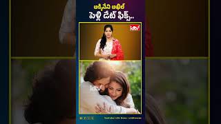 అక్కినేని అఖిల్ పెళ్లి డేట్ ఫిక్స్ #akhilakkineni #marriage #akkinenifamily #ytshorts #idtvtelugu