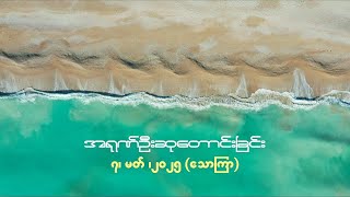 အရုဏ်ဦးဆုတောင်းခြင်း - ၇၊ မတ်၊ ၂၀၂၅ (သောကြာနေ့)