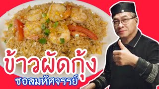 #ข้าวผัดกุ้งซอสมหัศจรรย์ #ลุงศักดิ์channel🇺🇸USA