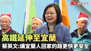 高鐵延伸至宜蘭  蔡英文：讓宜蘭人回家的路更快更安全(總統府提供)