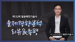 제132회 발송배전기술사 출제 경향분석 총평 \