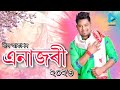 misikkoi moina enajori 2023 neel akash u0026 nilakshi neog new bihu song