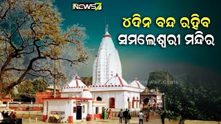 ଭକ୍ତ ନିରାଶ : ୪ଦିନ ବନ୍ଦ ରହିବ ମା’ ସମଲେଶ୍ବରୀ ମନ୍ଦିର