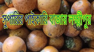 সুপারির পাইকারি বাজার লক্ষ্মীপুর।। বেকার বসে না  এখান থেকে শুরু করুন।।Betel nut wholesale business