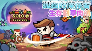 《孤獨的倖存者》Solo Survivor IO Game 生存系列 Roguelike  割草肉鴿遊戲 | 享受終極 io 遊戲體驗  踏上神奇奇幻世界 消滅無止盡的怪物、吸血鬼、殭屍