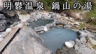 【鍋山の湯】別府野湯三大秘湯、もう大分県に住みたい（大分県別府市）【原付バイクで日本一周】