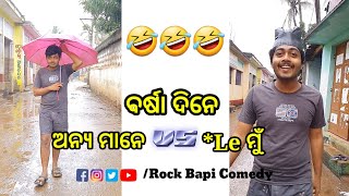 ବର୍ଷା ଦିନେ ମୁଁ VS ଅନ୍ୟମାନେ #shorts#newodiacomedy#ytshorts#rockbapicomedy