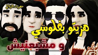 نكت الترلالي سلسلة 808 - بفلوسي هزيتو و مشبعتش منو