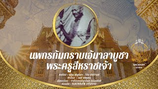 นพกรก้มกราบเอ้มาลาบูชาพระครูสีหราชเจ้า - วัดสวนตาลวราราม