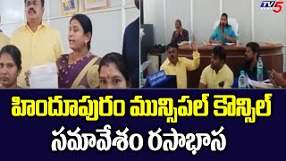 హిందూపురం మున్సిపల్ కౌన్సిల్ సమావేశం రసాభాస | Hindupur Municipal Council Meeting | TV5 News Digital