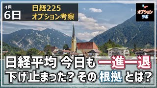 【日経225オプション考察】4/6 日経平均 今日も一進一退の重い展開。しかし既に押し目を付けたかも・・・その根拠となるサインとは？