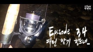 -쏘가리에 반하다- EP.34 가을 쏘가리 패턴 낮에는 패턴찾기가 어렵네요~ 밤낚시 추천 ~