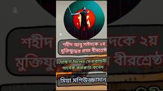 2024 এর শহীদ বীর আবু সাইদ ভাই কে মুক্তিযুদ্ধের প্রথম বীরশ্রেষ্ঠ ঘোষণা দিলেন সেনাবাহিনী  #shortvideo