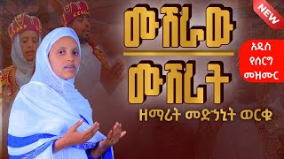 🔴#አዲስ_የሰርግ_መዝሙር - ሙሽራው ሙሽሪት | ዘማሪት መዳኒት ወርቁ (New Ethiopian Orthodox Wedding Mezmur Official Video)