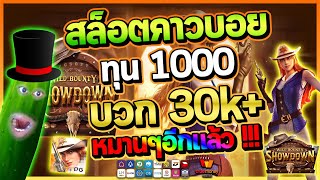 สล็อตคาวบอย ทุน 1000 บวก 30k+ หมานๆอีกแล้ว ! | Wild Bounty Showdown สล็อตทุนน้อย