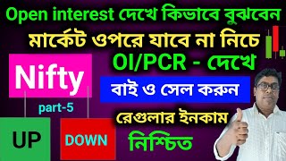 open interest দেখে কিভাবে বুঝবেন মার্কেট ওপরে যাবে না নিচে |#trading #openintrest