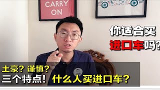 【大鹏说车】土豪？追求个性？什么人买进口车？