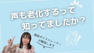 声も老化するの？声帯のアンチエイジング対策