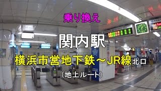 【乗り換え】関内駅 横浜市営地下鉄～JR線北口（地上ルート）