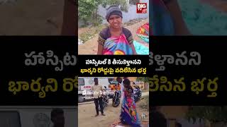 ఆరోగ్యం బాలేదని భార్య ను రోడ్డుపై వదిలేసి.. భర్త ఏం చేశాడంటే.. | Husband leaves his wife | BIG TV