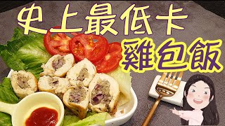 【找7姊玩】不開火系列之★減肥料理★史上最低卡的雞包飯 ！（附cc字幕）