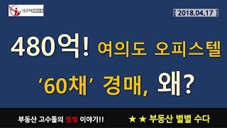 여의도오피스텔 60채 경매, 총 480억 상당!! 왜? 등 부동산별별수다 2017.04.17