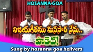 విజయగీతము మనసారా నేను పాడెద || sung by hosanna belivers || HOSANNA GOA