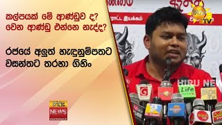 කල්පයක් මේ ආණ්ඩුව ද? වෙන ආණ්ඩු එන්නෙ නැද්ද? - රජයේ අලුත් හැඳුනුම්පතට වසන්තට තරහා ගිහිං  - Hiru News