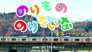 のりもの のりたいな「実写バージョン」 / おかあさんといっしょ１１月の月歌。乗り物大好きソング　cover：おとうさんもいっしょ　chorus：あられ