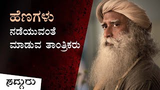 ತಾಂತ್ರಿಕರು ಹೆಣಗಳು ನಡೆಯುವಂತೆ ಮಾಡುವುದು ಹೇಗೆ? - ಸದ್ಗುರು How Tantrics Make Dead Bodies Walk – Sadhguru