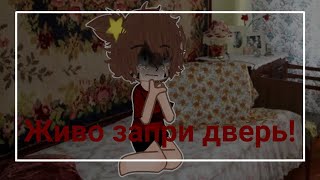 Живо запри дверь! ~💕Гача Клуб💕~ 🥀Страшилка🥀