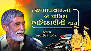 અમદાવાદના પોલિસ અધિકારીએ મારી સામે આવું કર્યું ll Anopsinh Vaghela ll New Dayro