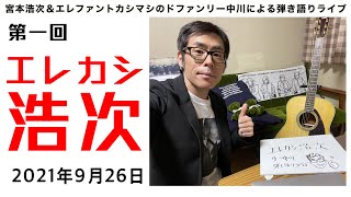 第一回　エレカシ浩次　宮本浩次＆エレファントカシマシのドファン、リー中川による弾き語り＆トーク