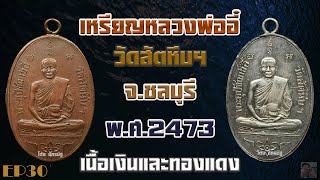 เหรียญหลวงพ่ออี๋ วัดสัตหีบฯ จ ชลบุรี พ ศ 2473 EP30