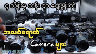 အသစ်ရောက် Camera များ