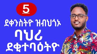 ኣወዳት ሓዳር ከይትገብሩ ክሳብ አዘን 5 ነጥብታት ተማልእ! @levelupinstitute @logbiba2500 @aklilu.Hmichael