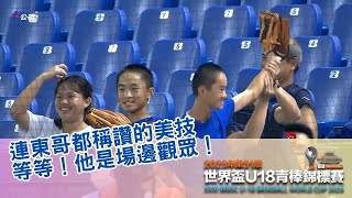 連東哥都稱讚的美技　等等！他是場邊小觀眾！ ｜世界盃U18快報｜韓國 대한민국 KOREA VS 台灣 대만 TAIWAN  ｜WBSC｜世界盃U-18青棒錦標賽請鎖定公視+