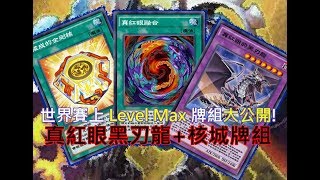 遊戲王【Duel Links】│無課金系列#04│世界賽上 Level Max 牌組大公開! 黑刃核成龍，透視你的心