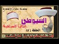 علماء الأشعرية | السيوطي 02 | السيوطي إمام السلفية يستغيث بغير الله