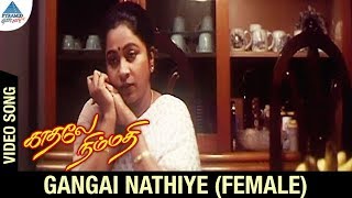 Kadhale Nimmadhi Movie Songs | Gangai Nathiye Video Song | Female Version | Suriya | Jeevitha | Deva