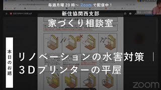 【家づくり相談室】リノベーションの水害対策 ｜ 3Dプリンターの平屋【新住協関西支部 2023/10/16配信】