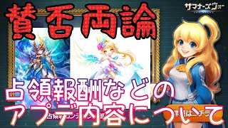 【サマナーズウォー】賛否両論！占領報酬（形状変幻）などのアプデ情報について【Summoners War】＃ ２８８