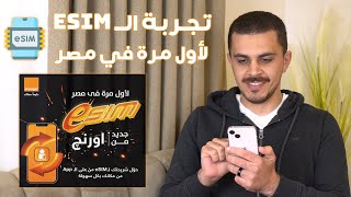 تجربة الـ ESIM لأول مرة في مصر وشرح طريقة التشغيل