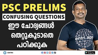 PSC Prelims: ഉറപ്പായും പഠിച്ചിരിക്കേണ്ട ചില കൺഫ്യൂസിങ്ങ് ചോദ്യങ്ങൾ | Pradeep Mukhathala PSC Class