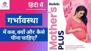 Mothers Horlicks Benefits - क्या ये सही है? - NewMumLife